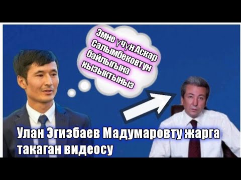 Видео: Мына сага Улан Эгизбаев Мадумаровту жарга такап өтө эле өчүрүп салган экен /Садыр Жапаров президент