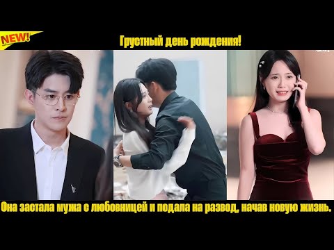 Видео: Грустный день рождения! Она застала мужа с любовницей и подала на развод, начав новую жизнь.
