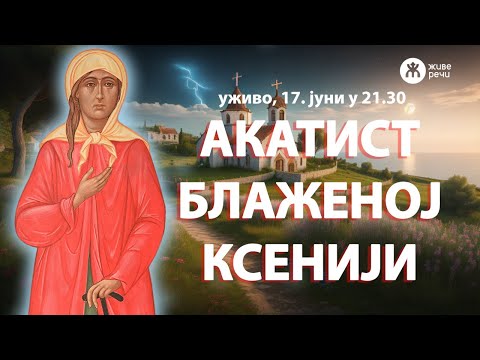 Видео: 🔴АКАТИСТ БЛАЖЕНОЈ КСЕНИЈИ и разговор о вери (уживо, 17. јуни у 21.30)