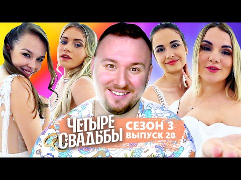 Видео: Четыре свадьбы ► Свадьба-вечеринка VS Классическая свадьба ► 20 выпуск / 3 сезон