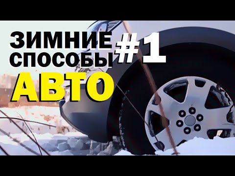 Видео: Галилео. Зимние способы 1. Авто