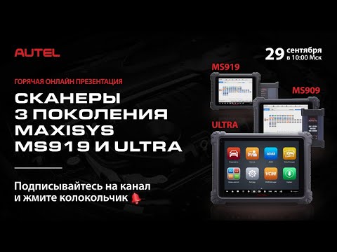 Видео: Презентация новинки от компании Autel. Сканеры 3 поколения MaxiSys MS919 и ULTRA.