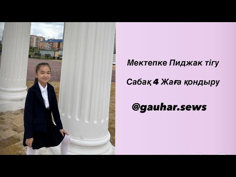 Видео: Мектепке Пиджак Сабақ 4 Жаға қондыру