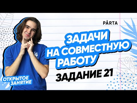 Видео: Задачи на совместную работу. Задание 21 | PARTA МАТЕМАТИКА ОГЭ 2023