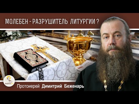 Видео: МОЛЕБЕН - РАЗРУШИТЕЛЬ ЛИТУРГИИ ?  Протоиерей Димитрий Беженарь