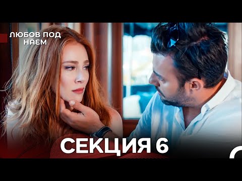 Видео: Любов Под Наем 6 Секция (Български Дублаж)
