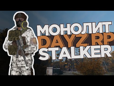 Видео: Ловим СТРИМЕРОВ за МОНОЛИТ STALKER DAYZ RP