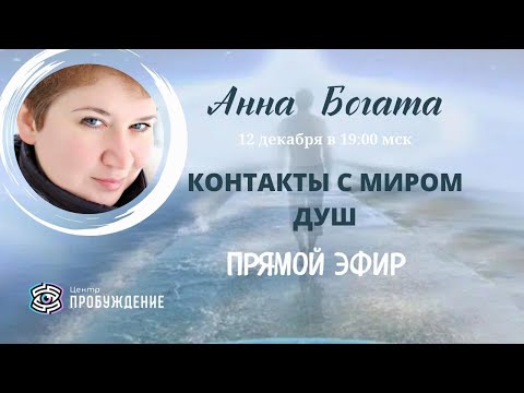 Видео: Контакты с миром душ | Анна БОГАТА