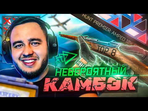 Видео: ТУРНИР "Hunt Premier AMPED" | КОМБЕКНУЛ И ВЫЙГРАЛ 400$  | MAZA4KST | ESCAPE FROM TARKOV | ЛАБА