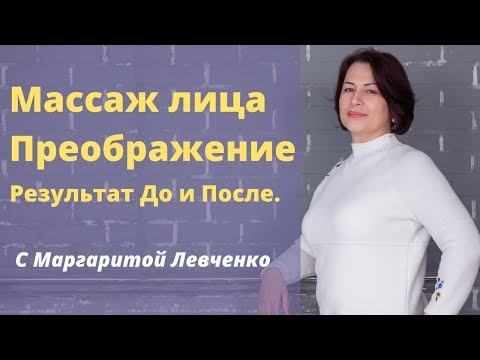 Видео: Лифтинг-Массаж лица "Преображение". Результат до и после.