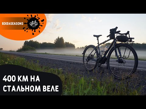 Видео: 400 км на велосипеде | Разгамачился | Бревет