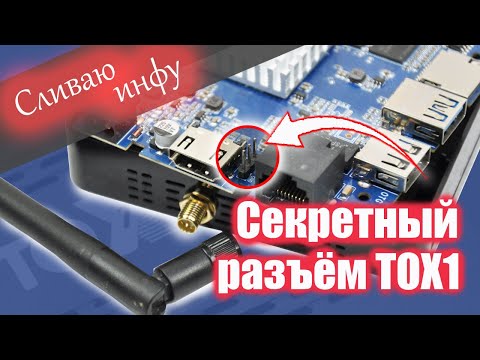 Видео: Внутри ТВ бокса TOX1 есть интересный разъём, подключившись к нему получил информацию