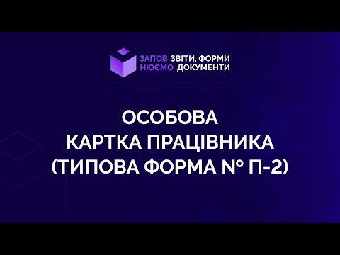 Видео: Заповнюємо особову картку працівника (Типова форма № П-2). №7 від 06.05.2021