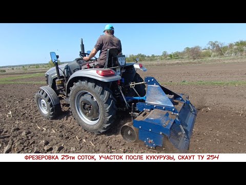 Видео: ФРЕЗЕРОВКА ПОЧВЫ ПОСЛЕ КУКУРУЗЫ, МИНИ ТРАКТОРОМ СКАУТ ТУ 254 С ФРЕЗОЙ СКАУТ 1GQN-150