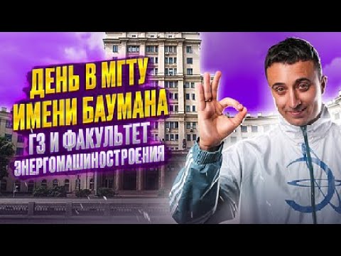 Видео: День в МГТУ имени Баумана! Саня Эбонит делает обзор на факультет Энергомашиностроения в Бауманке!