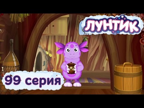 Видео: Лунтик и его друзья - 99 серия. Горшочек