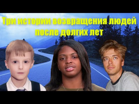 Видео: Три истории возвращения людей после долгих лет