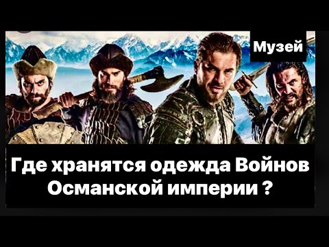 Видео: Я прикоснулся до костюма Эртугрула #бурса#турция2022