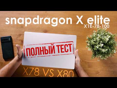 Видео: Разбираем ноутбук на ARM! Троттлинг, ограничения и глюки Snapdragon X Elite