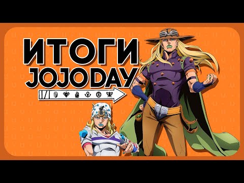 Видео: 🐎АНОНС АНИМЕ ПО 7 ЧАСТИ ДЖОДЖО STEEL BALL RUN и не только - Разбор ивента JOJODAY (2025)🐎