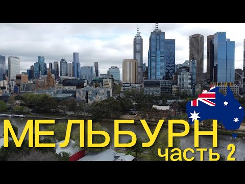 Видео: МЕЛЬБУРН. ОДИН из ЛУЧШИХ ГОРОДОВ МИРА | ВЫПУСК 19