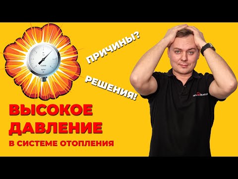 Видео: Высокое давление в системе отопления | Причины и Решения!