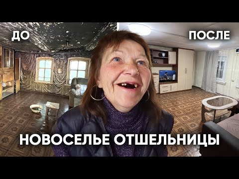 Видео: НОВОСЕЛЬЕ ОТШЕЛЬНИЦЫ. Новая жизнь Дамы с Марса.