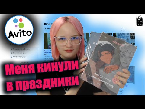 Видео: НА*БЩИКИ НА АВИТО - как я искала комикс "Капучино с маршмэллоу"