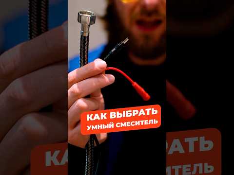 Видео: Как выбрать умный смеситель? #сантехника #туториал #смеситель #сенсор #установка