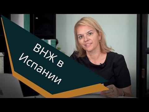 Видео: ВНЖ в Испании. Как получить.