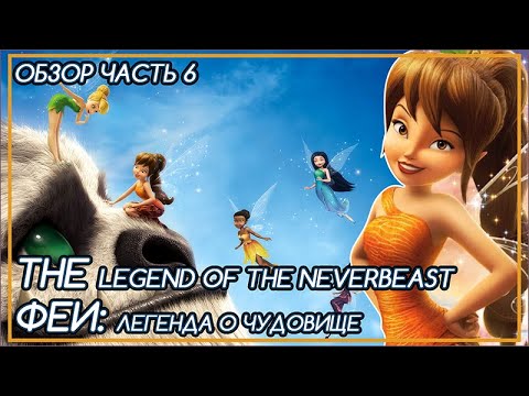 Видео: ФЕИ: ЧУДОВИЩЕ, АПОКАЛИПСИС И ТРАГИЧНЫЙ ФИНАЛ [ОБЗОР] Часть 6