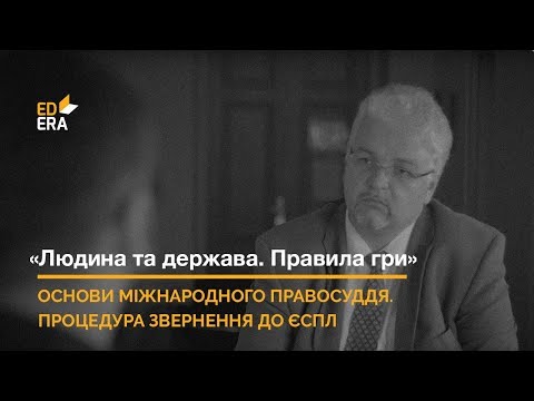 Видео: Європейський суд з прав людини. Процедура звернення до ЄСПЛ