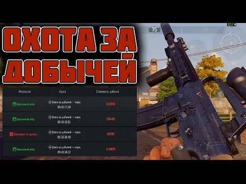 Видео: ARENA BREAKOUT! ОХОТА ЗА ДОБЫЧЕЙ! С 3х КАТОК 2.5МЛН КОЕНОВ!