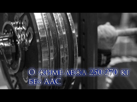 Видео: О жиме лежа 250-270 кг без ААС