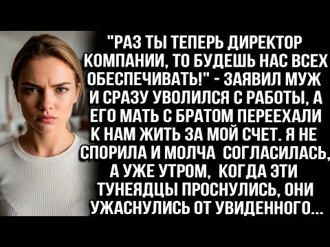 Видео: "РАЗ ТЫ ТЕПЕРЬ ДИРЕКТОР КОМПАНИИ, ТО БУДЕШЬ НАС ВСЕХ ОБЕСПЕЧИВАТЬ!" — ЗАЯВИЛ МУЖ И УВОЛИЛСЯ С РАБОТЫ