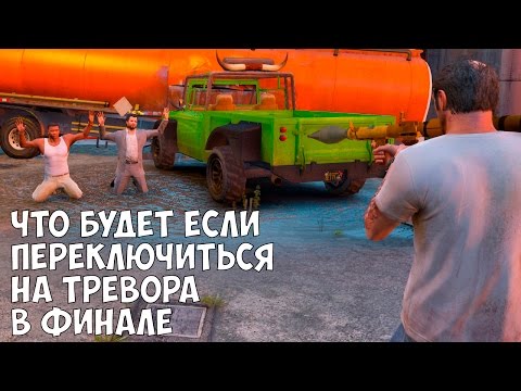 Видео: ЧТО БУДЕТ ЕСЛИ ПЕРЕКЛЮЧИТЬСЯ НА ТРЕВОРА В ФИНАЛЕ - GTA 5 (Выпуск #19)