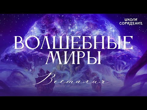 Видео: Волшебные миры #Волшебныемиры #ГарриПоттер #Весталия #школаCорадение