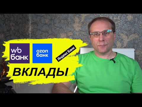 Видео: Лучшие вклады маркетплейсов ВБ, Озон, Яндекс Маркет