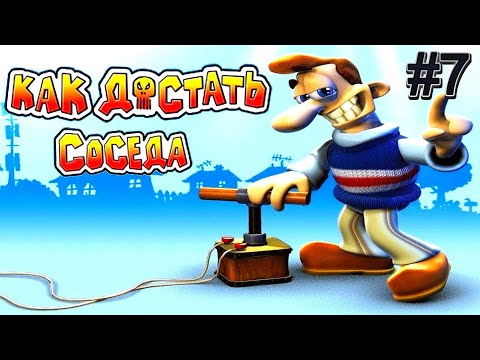 Видео: Neighbours Back From Hell (Как достать соседа)