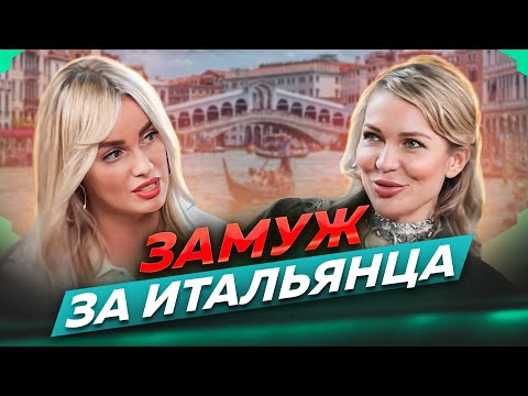 Видео: ЗАМУЖ ЗА ИТАЛЬЯНЦА