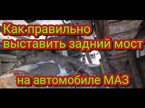 Видео: Как правильно выставить задний мост на автомобиле МАЗ, чтобы не было износа резины.