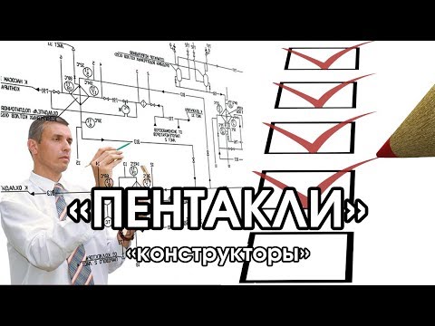 Видео: Соционика: "пентакли"