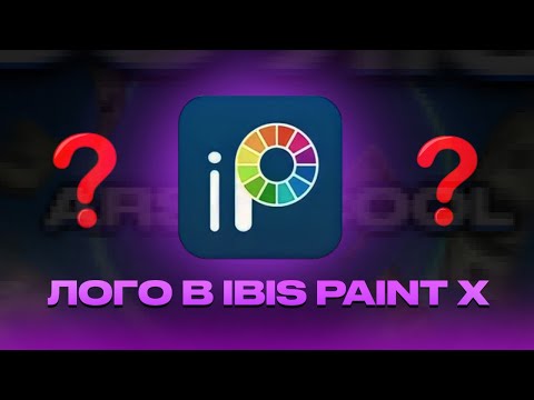 Видео: ❓Как сделать ЛОГО в IBIS PAINT X в 2023-м году?