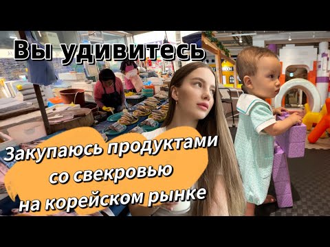 Видео: Со свекровью на старом корейском рынке/популярное кафе Main Street/ жарим шашлыки по-корейски