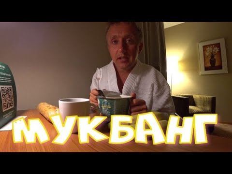 Видео: Мукбанг. Заселился в гостиницу в Москве. Денег хватило только на Доширак.