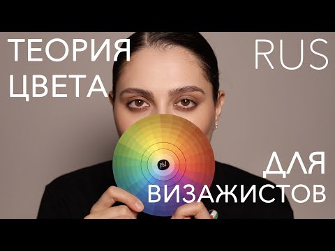 Видео: (RUS) ЭТО ВИДЕО ИЗМЕНИТ ВАШЕ ВИДЕНИЕ ЦВЕТА - ЦВЕТОВАЯ ТЕОРИЯ (НЕ ТОЛЬКО) ДЛЯ ВИЗАЖИСТОВ