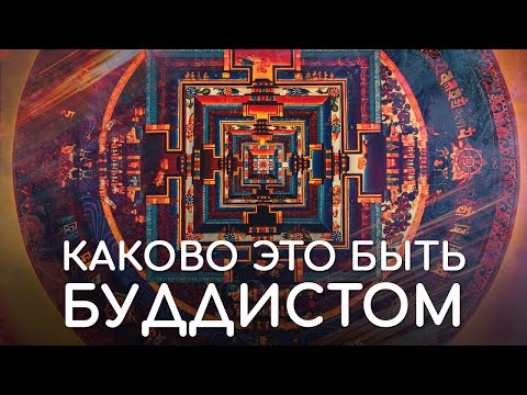 Видео: Каково это быть Буддистом для меня сейчас? Как живет буддист? Как ощущается практика буддизма.