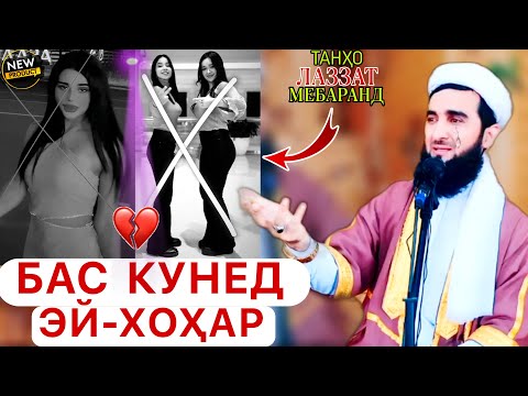 Видео: Мавлави Ахмад 2023. Эй хоҳар аз зебогӣ шумо мардум лаззат мебарад!
