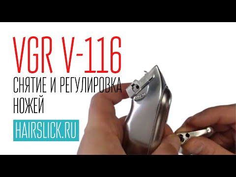 Видео: VGR-116 снятие и регулировка ножей