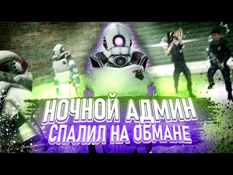 Видео: НОЧНОЙ АДМИН ПОД ПРИКРЫТИЕМ В Garry's Mod DarkRP